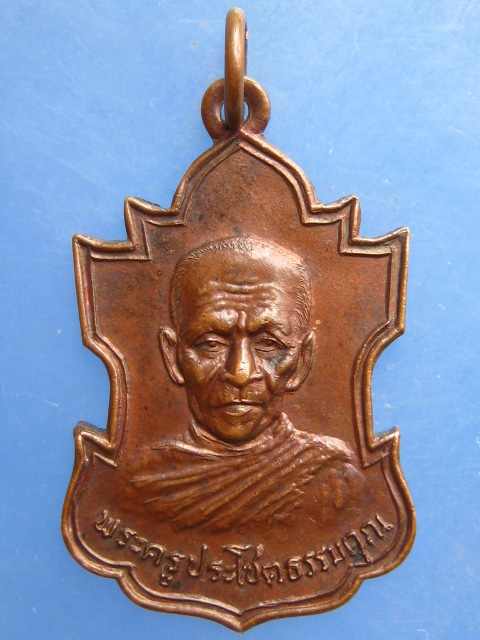 เหรียญพระครูประโชตธรรมคุณ(หลวงพ่อชิต) วัดบางจะเกร็ง สมุทรสงคราม