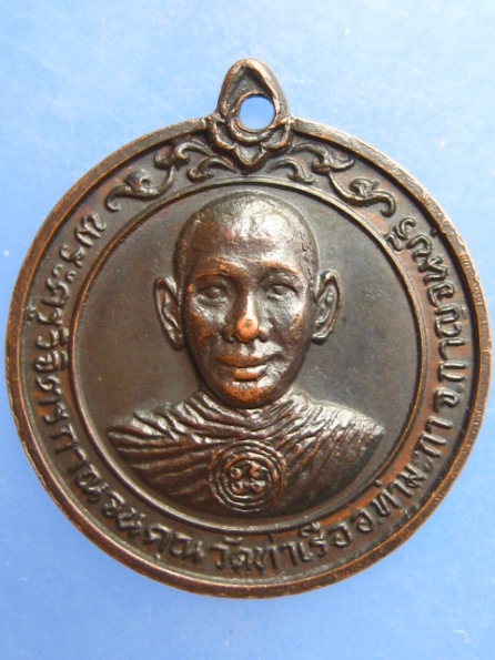 เหรียญพระครูวิจิตรกาญจนคุณ วัดท่าเรือ กาญจนบุรี