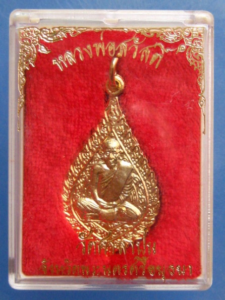 เหรียญหลวงพ่อสวัสดิ์ วัดศาลาปูน อยุธยา ปี2537