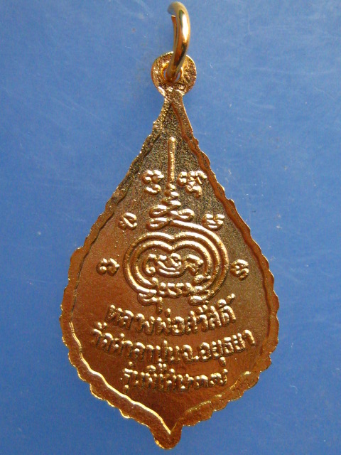 เหรียญหลวงพ่อสวัสดิ์ วัดศาลาปูน อยุธยา ปี2537