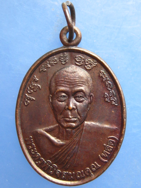 เหรียญหลวงพ่อหล่อ วัดหนองศาลา เพชรบุรี ปี2544