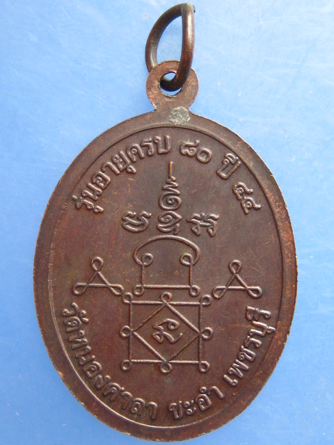 เหรียญหลวงพ่อหล่อ วัดหนองศาลา เพชรบุรี ปี2544