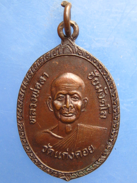 เหรียญหลวงพ่อลา วัดแก่งคอย สระบุรี ปี2533
