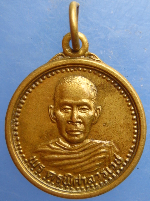 เหรียญพระครูพิศาลวรเวช วัดหอมศีล สมุทรปราการ ปี2533