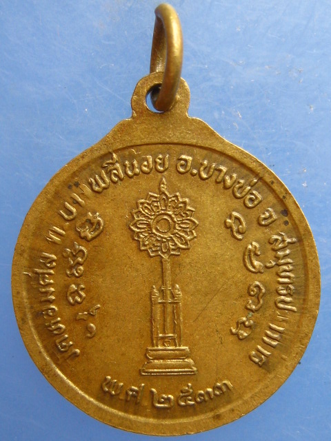 เหรียญพระครูพิศาลวรเวช วัดหอมศีล สมุทรปราการ ปี2533
