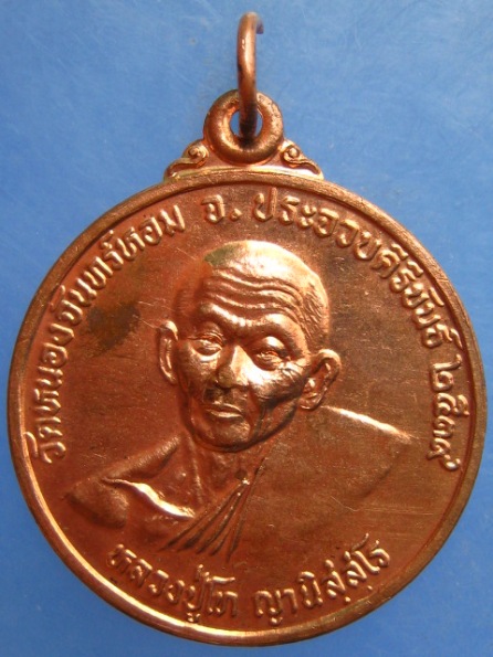 เหรียญหลวงปู่โท วัดหนองจันทร์หอม ประจวบฯ ปี2539