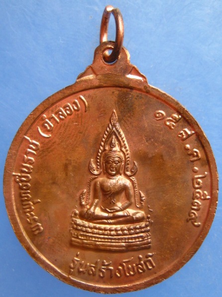 เหรียญหลวงปู่โท วัดหนองจันทร์หอม ประจวบฯ ปี2539