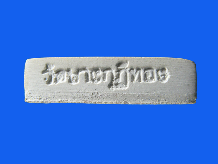 $ ยันต์ห้า หลวงพ่อชำนาญ วัดบางกุฎีทอง ปทุมธานี