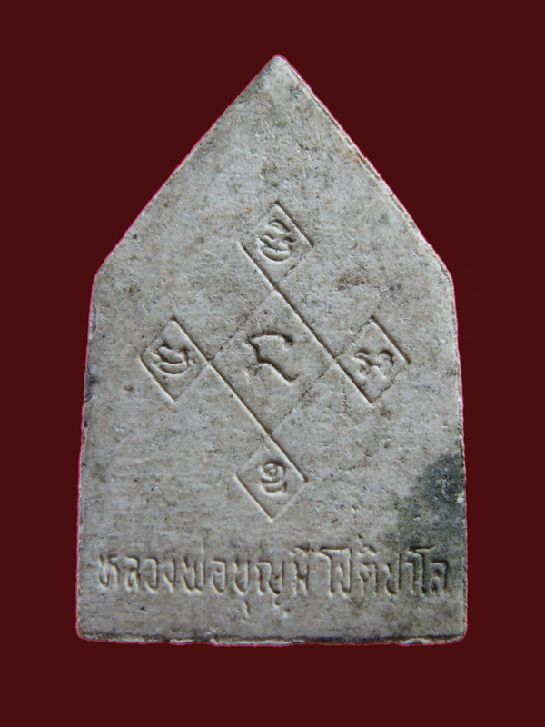 $ พระพิมพ์รูปเหมือนห้าเหลี่ยม หลวงพ่อบุญมี วัดสระประสานสุข จ.อุบลฯ 