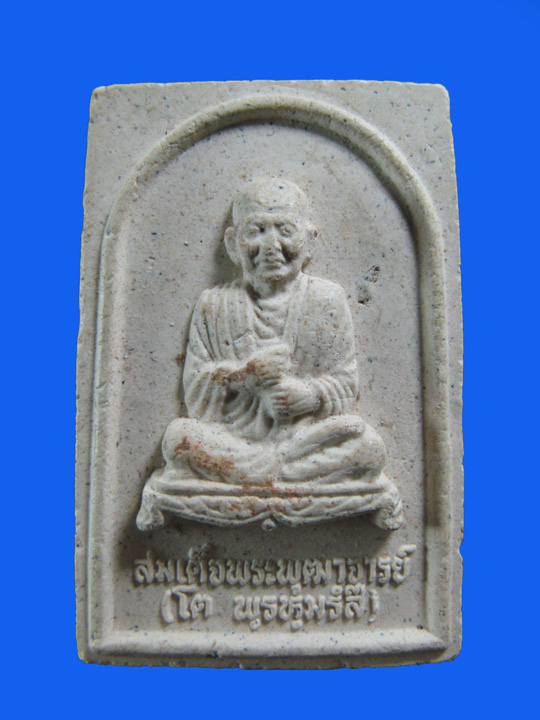 $ พระผงรูปเหมือนสมเด็จพุฒาจารย์โต หลวงพ่อพูน วัดบ้านแพน จ.อยุธยา