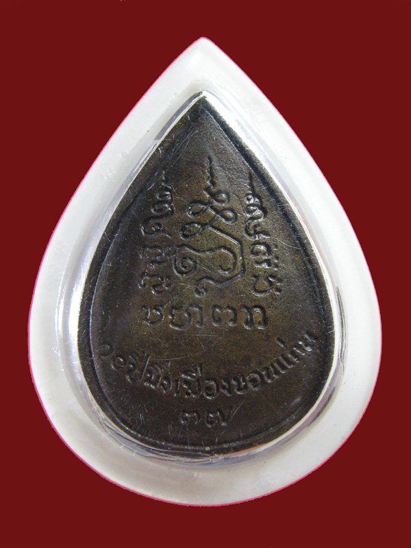 $ เหรียญหลวงปู่พรหมมา ๑๐ ปี มิ่งเมืองขอนแก่น