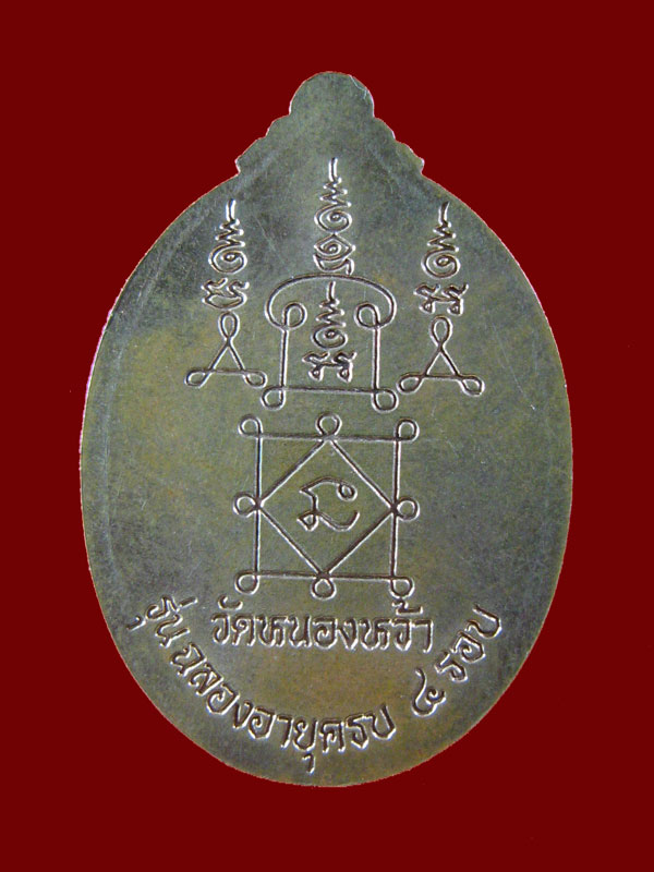 $ เหรียญรวงข้าว พระอาจารย์จิ วัดหนองหว้า จ.เพชรบุรี