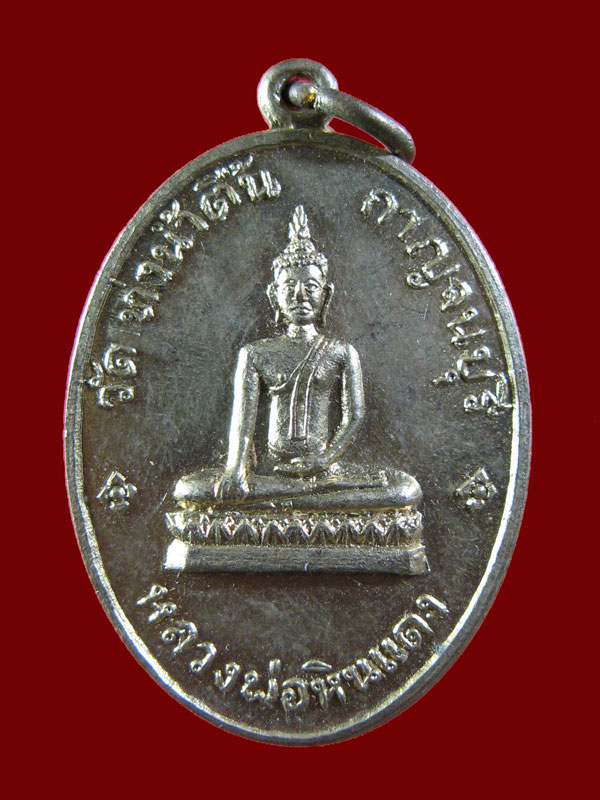 $ เหรียญหลวงพ่อหินแดง วัดท่าน้ำตื้น จ.กาญจนบุรี บล็อคนิยม กะไหล่ทอง