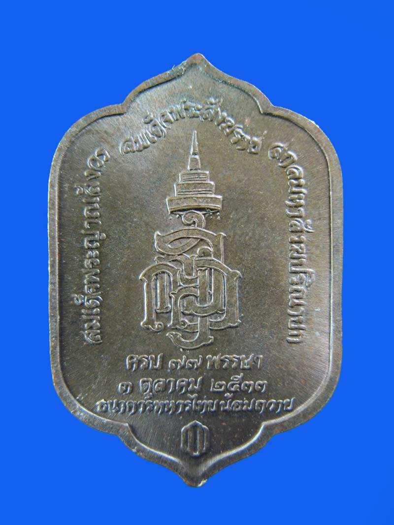 $ เหรียญพระพุทธสุวรรณเขต วัดบวรฯ ๗๗ พรรษา พระสังฆราช ปี ๒๕๓๓