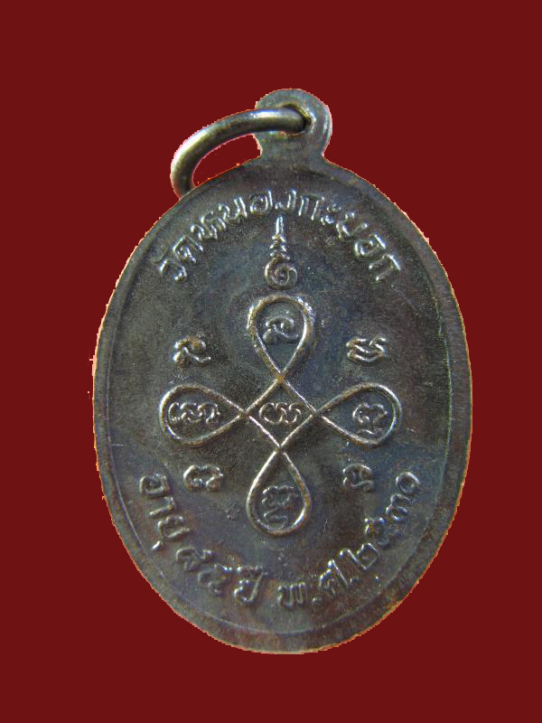 $ เหรียญหลวงพ่อลัด วัดหนองกระบอก ระยอง ปี ๒๕๓๐