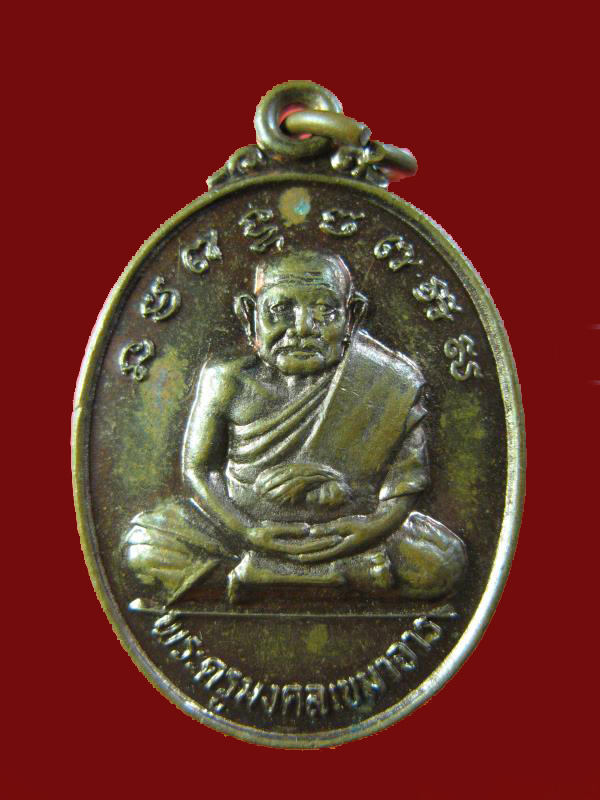 $ เหรียญพระครูมงคลเขมาจาร วัดบ้านดอนกลอย จ.มหาสารคาม ปี ๒๕๔๔
