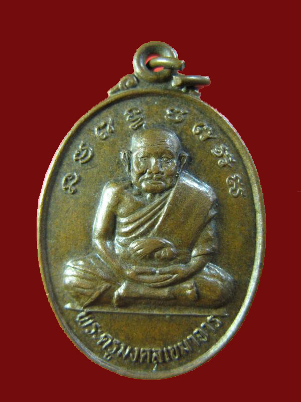 $ เหรียญพระครูมงคลเขมาจาร วัดบ้านดอนกลอย จ.มหาสารคาม ปี ๒๕๔๔