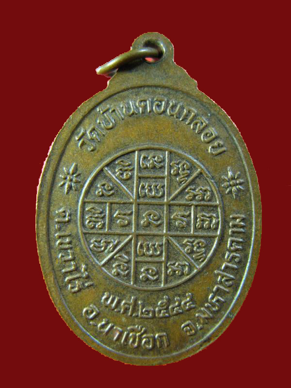 $ เหรียญพระครูมงคลเขมาจาร วัดบ้านดอนกลอย จ.มหาสารคาม ปี ๒๕๔๔