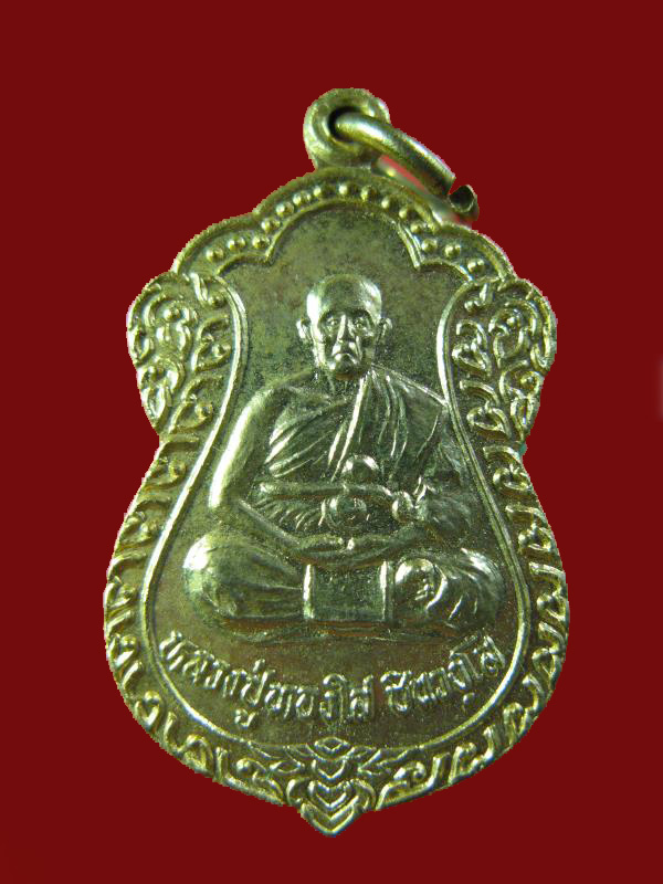 $ เหรียญ รุ่น ๑ หลวงปู่ทองใส วัดเตาเหล็ก จ.นครราชสีมา