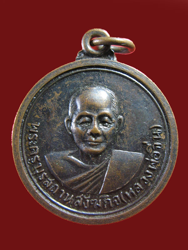 $ เหรียญหลวงพ่อจีน วัดคานรูด จันทบุรี ปี ๒๕๑๘