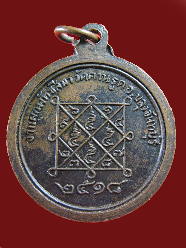 $ เหรียญหลวงพ่อจีน วัดคานรูด จันทบุรี ปี ๒๕๑๘