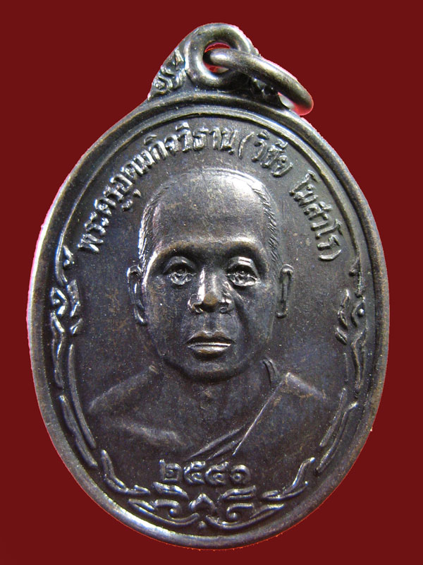 $ เหรียญพระครูอุดมกิจวิธาน (วิชัย) วัดอุดมพลาราม จ.ประจวบฯ ปี ๔๑ เคาะเดียว ๒ เหรียญครับ