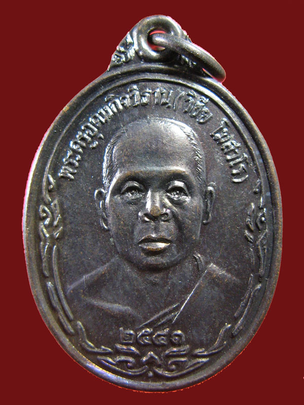 $ เหรียญพระครูอุดมกิจวิธาน (วิชัย) วัดอุดมพลาราม จ.ประจวบฯ ปี ๔๑ เคาะเดียว ๒ เหรียญครับ