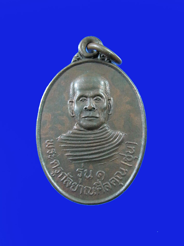 $ เหรียญ รุ่น ๑ พระครูกัลยาณศีลคุณ(ชุน) วัดบุปผาราม บ้านบุแกรง จ.สุรินทร์