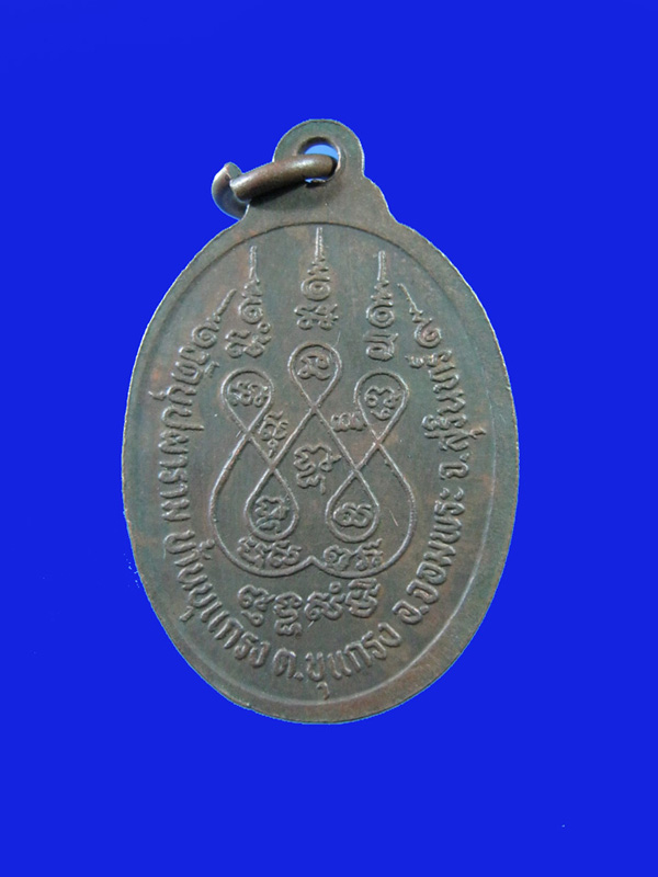 $ เหรียญ รุ่น ๑ พระครูกัลยาณศีลคุณ(ชุน) วัดบุปผาราม บ้านบุแกรง จ.สุรินทร์