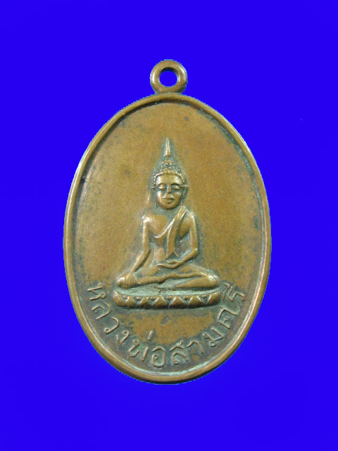 $ เหรียญเก่า หลวงพ่อสามศรี วัดกลาง จ.ชัยนาท