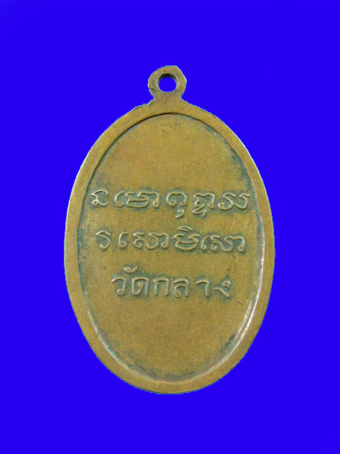 $ เหรียญเก่า หลวงพ่อสามศรี วัดกลาง จ.ชัยนาท