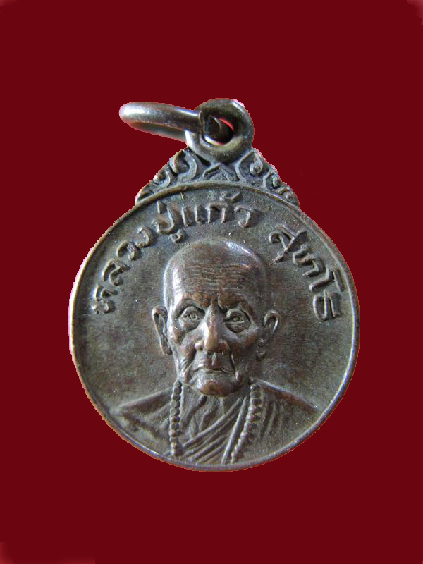 $ เหรียญหลวงปู่แก้ว วัดดอยโมคคัลลานะ เชียงใหม่ ๑