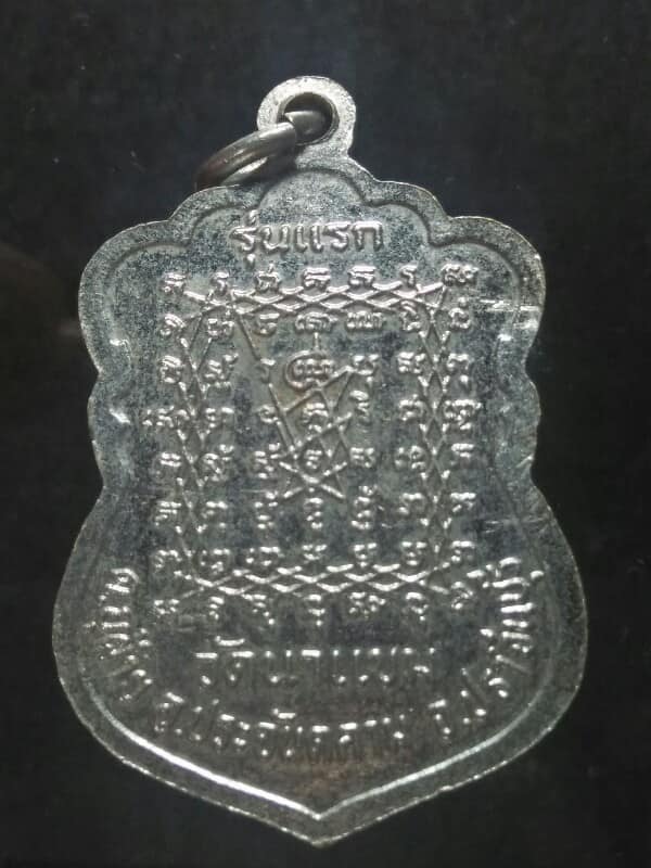 เหรียญรุ่นแรก หลวงปู่โท วัดนาแขม อ.ประจันตคาม ปราจีนบุรี 