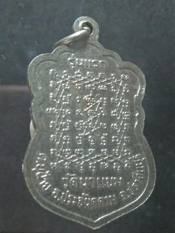 เหรียญรุ่นแรก หลวงปู่โท วัดนาแขม อ.ประจันตคาม ปราจีนบุรี 