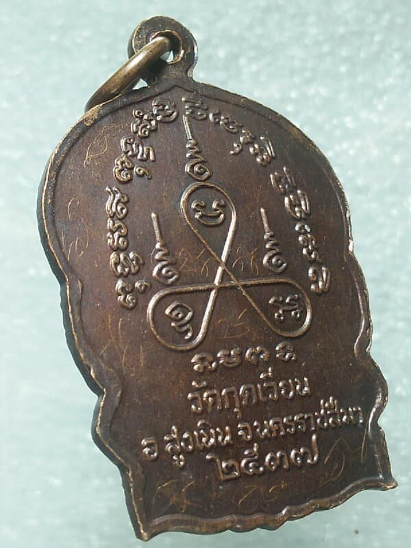 เหรียญนั่งพานหลวงพ่อเสาร์ วัดกุดเวียน นครราชสีมา ปี๓๗ มีจาร 