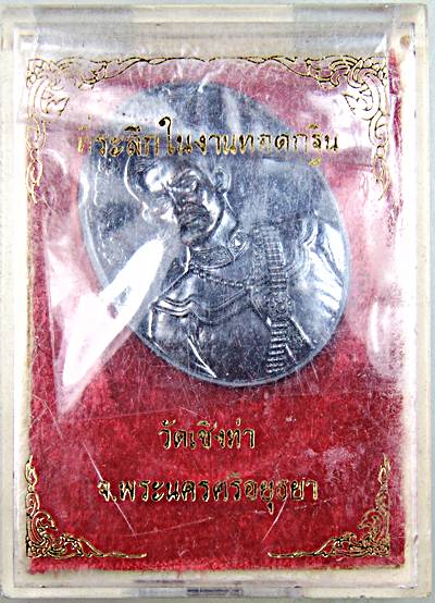 เหรียญสมเด็จพระเจ้าตากสินมหาราช วัดเชิงท่า อยุธยา