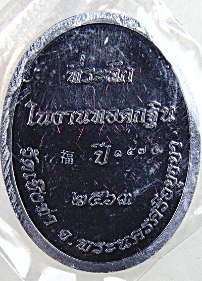 เหรียญสมเด็จพระเจ้าตากสินมหาราช วัดเชิงท่า อยุธยา