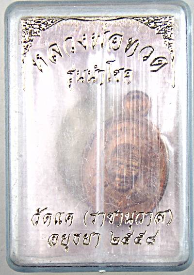 เหรียญเม็ดแตงหลวงปู่ทวด หลังหลวงพ่อรวย วัดแค อยุธยา