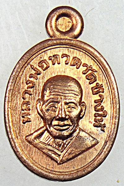 เหรียญเม็ดแตงหลวงปู่ทวด หลังหลวงพ่อรวย วัดแค อยุธยา