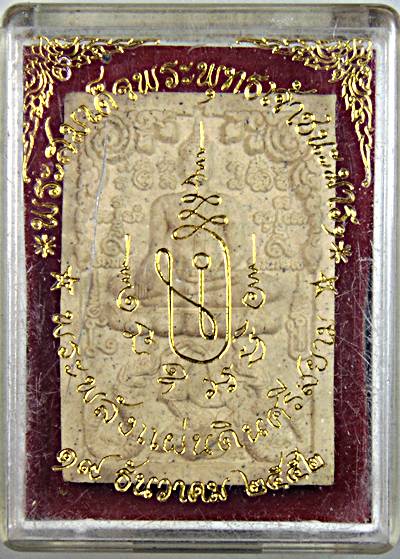 ๒๐ พระสมเด็จพระพุทธเจ้าชนะมาร พระพลังแผ่นดินศรีสยาม