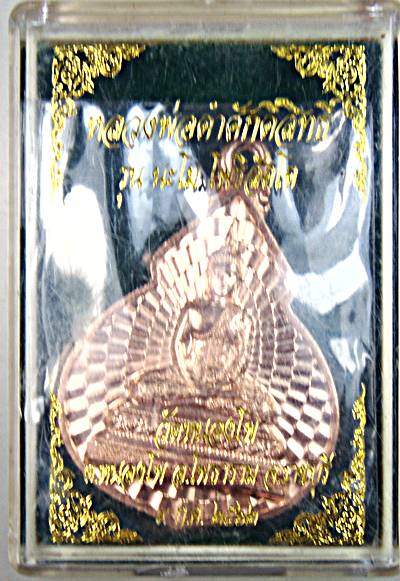 ๒๐ เหรียญหลวงพ่อดำศักดิ์สิทธิ์ วัดหนองโพ ราชบุรี