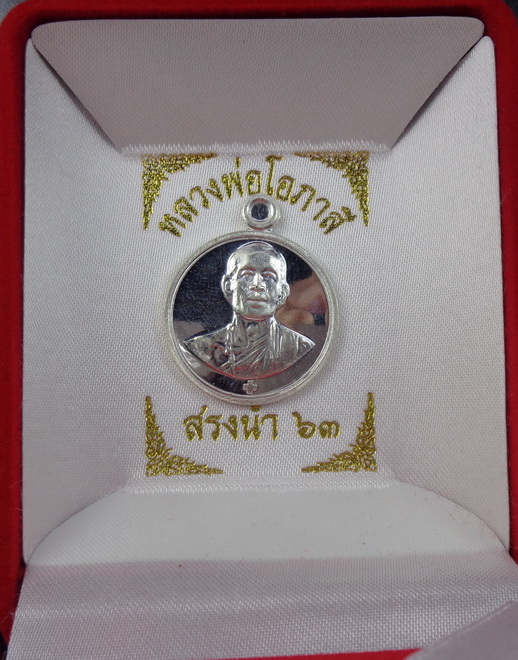 เหรียญกลมหลวงพ่อโอภาสี อาศรมบางมด รุ่นสรงน้ำ ๖๓ สร้างปี ๒๕๖๓ เนื้อเงิน พร้อมกล่องเดิมจากวัด สวยครับ 