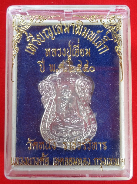 เหรียญเสมาพิมพ์เล็กหลวงปู่เอี่ยม วัดหนังราชวรวิหาร เขตจอมทอง จ.กรุงเทพฯ ปี ๒๕๕๐ เนื้อเงิน สวยครับ