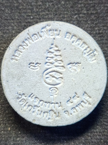 วัดเกริ่นกฐิน จ.ลพบุรี พระผงแจกทาน หลวงพ่อเพี้ยน ตอกโค๊ด ปี49 