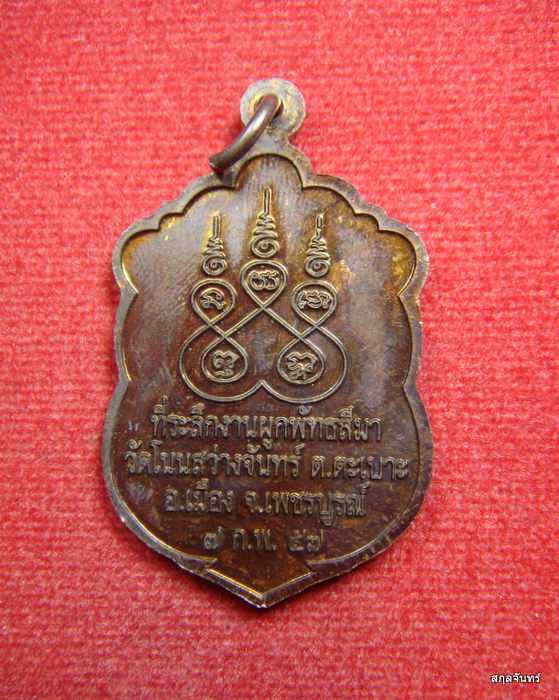 เหรียญหลวงพ่อบุญช่วย วัดโนนสว่างจันทร์ จ.เพชรบูรณ์ ปี 2557 กล่องเดิม 