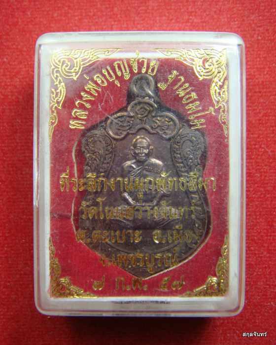 เหรียญหลวงพ่อบุญช่วย วัดโนนสว่างจันทร์ จ.เพชรบูรณ์ ปี 2557 กล่องเดิม 