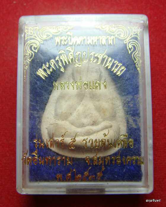 พระปิดตาหลวงพ่อแดง วัดอินทาราม จ.สมุทรสงคราม รุ่นรวยล้นเหลือ กล่องเดิม