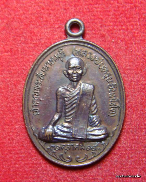 เหรียญเจ้าคุณพระชัยนาทมุนี(หรุ่น) วัดมเหยงคณ์ อ.สรรคบุรี จ.ชัยนาท ปี 2519 