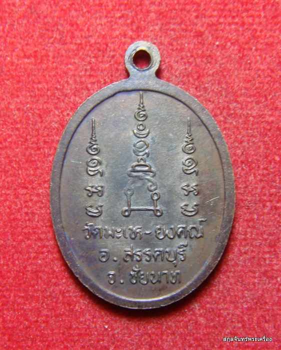 เหรียญเจ้าคุณพระชัยนาทมุนี(หรุ่น) วัดมเหยงคณ์ อ.สรรคบุรี จ.ชัยนาท ปี 2519 
