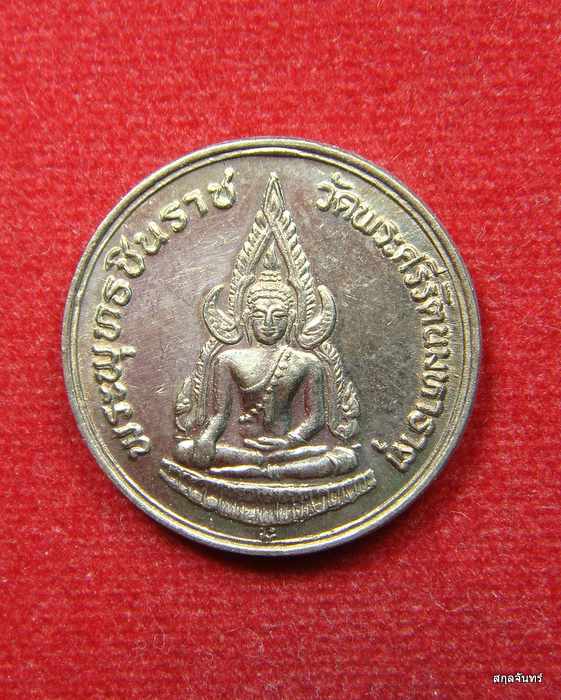 เหรียญพระพุทธชินราช หลัง สมเด็จพระนเรศวรมหาราช ภปร ปี 2535